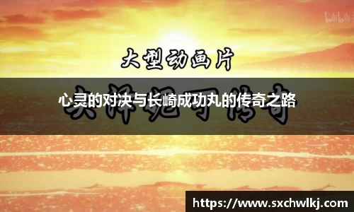 心灵的对决与长崎成功丸的传奇之路