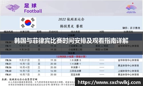 韩国与菲律宾比赛时间安排及观看指南详解