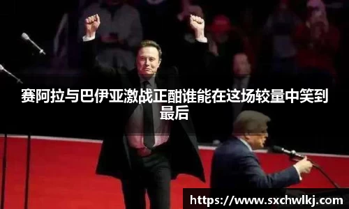 赛阿拉与巴伊亚激战正酣谁能在这场较量中笑到最后