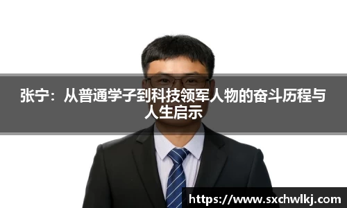 张宁：从普通学子到科技领军人物的奋斗历程与人生启示