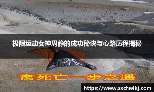 极限运动女神周静的成功秘诀与心路历程揭秘
