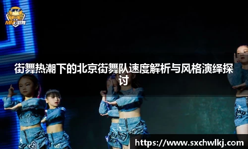 街舞热潮下的北京街舞队速度解析与风格演绎探讨