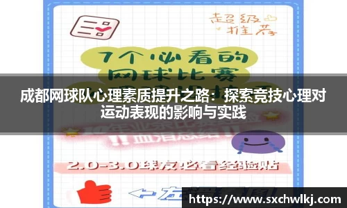 成都网球队心理素质提升之路：探索竞技心理对运动表现的影响与实践