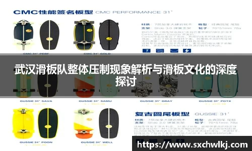 武汉滑板队整体压制现象解析与滑板文化的深度探讨