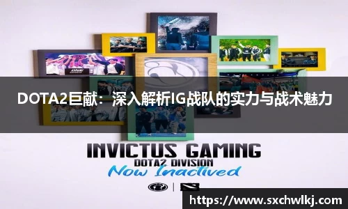 DOTA2巨献：深入解析IG战队的实力与战术魅力