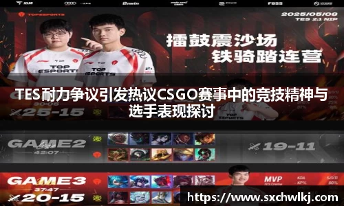 TES耐力争议引发热议CSGO赛事中的竞技精神与选手表现探讨
