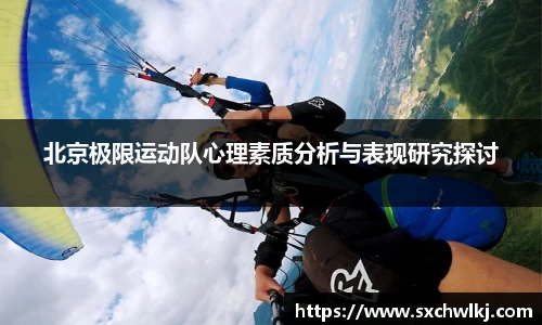 北京极限运动队心理素质分析与表现研究探讨