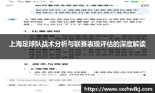 上海足球队战术分析与联赛表现评估的深度解读