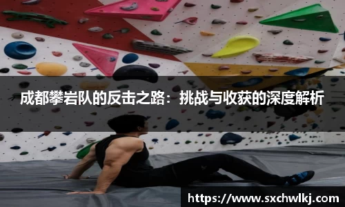 成都攀岩队的反击之路：挑战与收获的深度解析