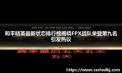 和平精英最新状态排行榜揭晓FPX战队荣登第九名引发热议