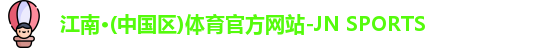 江南体育